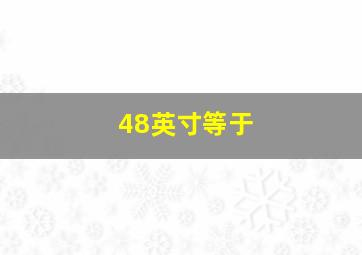 48英寸等于