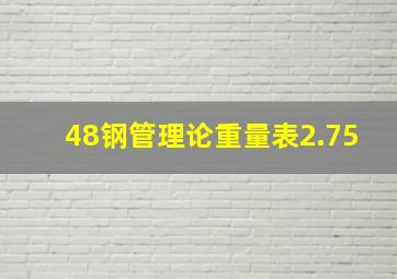 48钢管理论重量表2.75