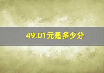 49.01元是多少分