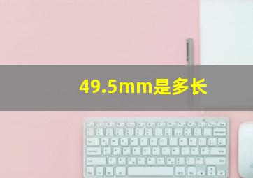 49.5mm是多长