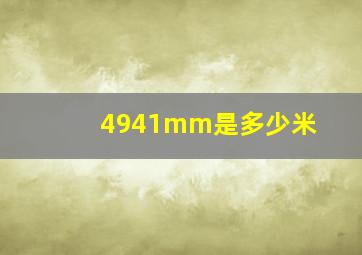 4941mm是多少米