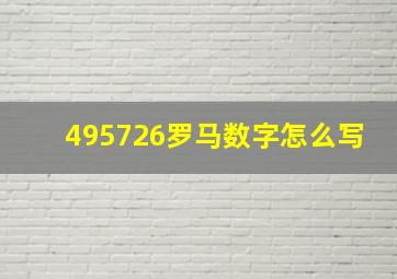 495726罗马数字怎么写