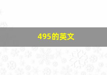 495的英文