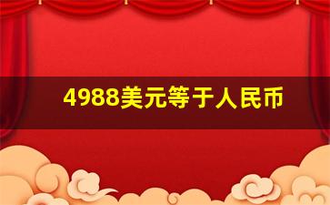 4988美元等于人民币