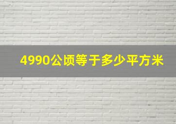 4990公顷等于多少平方米