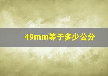 49mm等于多少公分