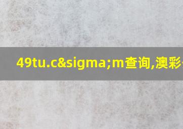 49tu.cσm查询,澳彩开奖