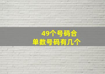 49个号码合单数号码有几个