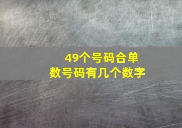 49个号码合单数号码有几个数字