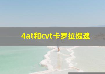 4at和cvt卡罗拉提速