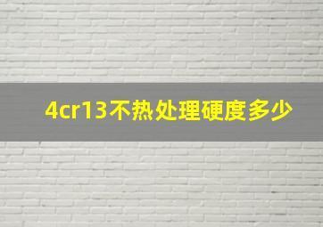 4cr13不热处理硬度多少