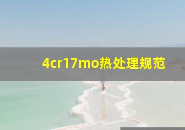 4cr17mo热处理规范