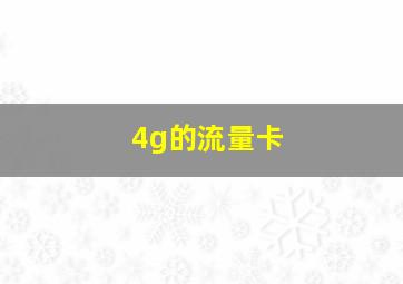 4g的流量卡