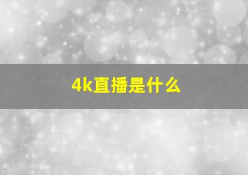 4k直播是什么