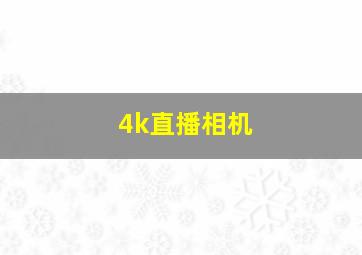 4k直播相机