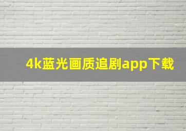 4k蓝光画质追剧app下载