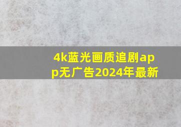 4k蓝光画质追剧app无广告2024年最新