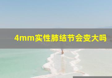 4mm实性肺结节会变大吗