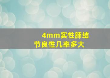 4mm实性肺结节良性几率多大