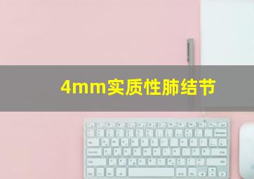 4mm实质性肺结节