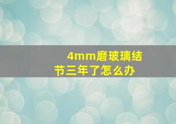 4mm磨玻璃结节三年了怎么办