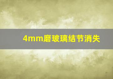 4mm磨玻璃结节消失