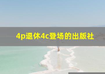 4p退休4c登场的出版社