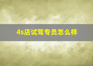 4s店试驾专员怎么样