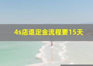 4s店退定金流程要15天