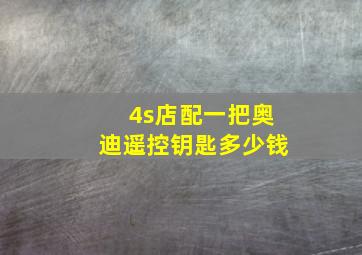 4s店配一把奥迪遥控钥匙多少钱