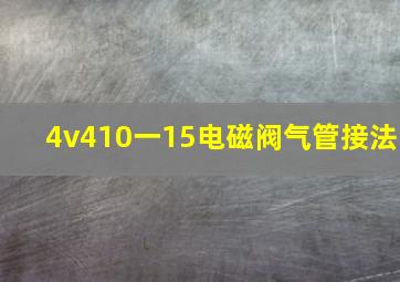 4v410一15电磁阀气管接法