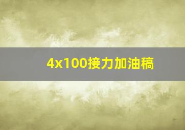 4x100接力加油稿