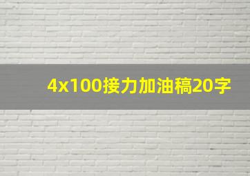 4x100接力加油稿20字