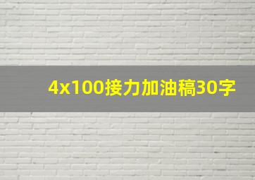 4x100接力加油稿30字