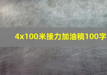 4x100米接力加油稿100字