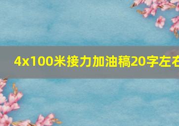 4x100米接力加油稿20字左右