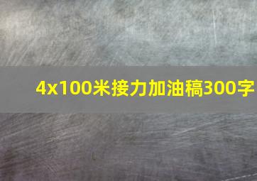 4x100米接力加油稿300字