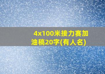 4x100米接力赛加油稿20字(有人名)