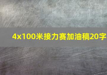 4x100米接力赛加油稿20字