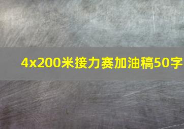 4x200米接力赛加油稿50字