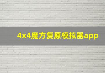 4x4魔方复原模拟器app