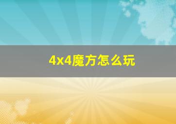 4x4魔方怎么玩