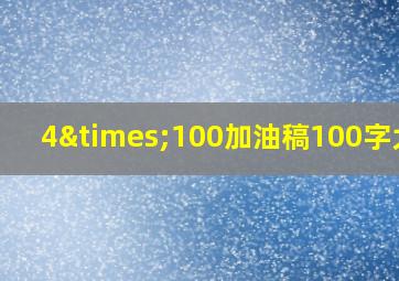 4×100加油稿100字大全