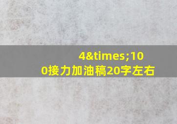 4×100接力加油稿20字左右