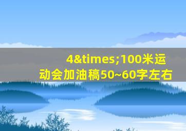 4×100米运动会加油稿50~60字左右