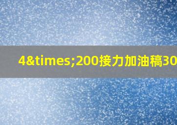 4×200接力加油稿300字