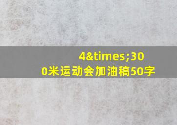 4×300米运动会加油稿50字