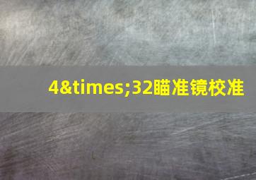 4×32瞄准镜校准