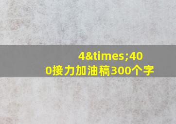 4×400接力加油稿300个字