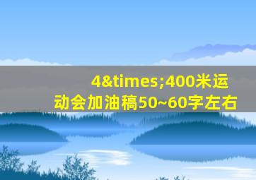 4×400米运动会加油稿50~60字左右